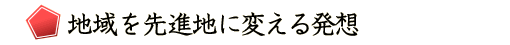 地域を先進地に変える発想