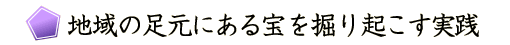 地域の足元にある宝を掘り起こす実践