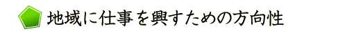 地域に仕事を興すための方向性