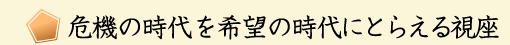 危機の時代を希望の時代にとらえる視座