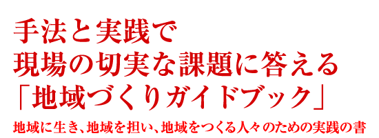  手法と実践で現場の切実な課題に答える「地域づくりガイドブック」