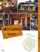 「木組」でつくる日本の家