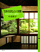 「日本の住宅」という実験