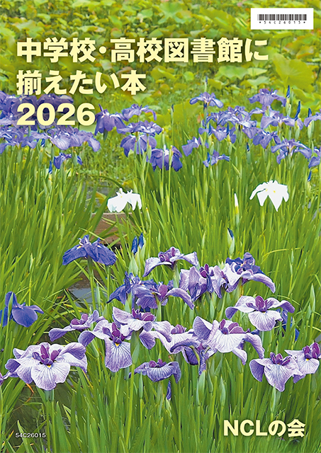 高校図書館に揃えたい本2026