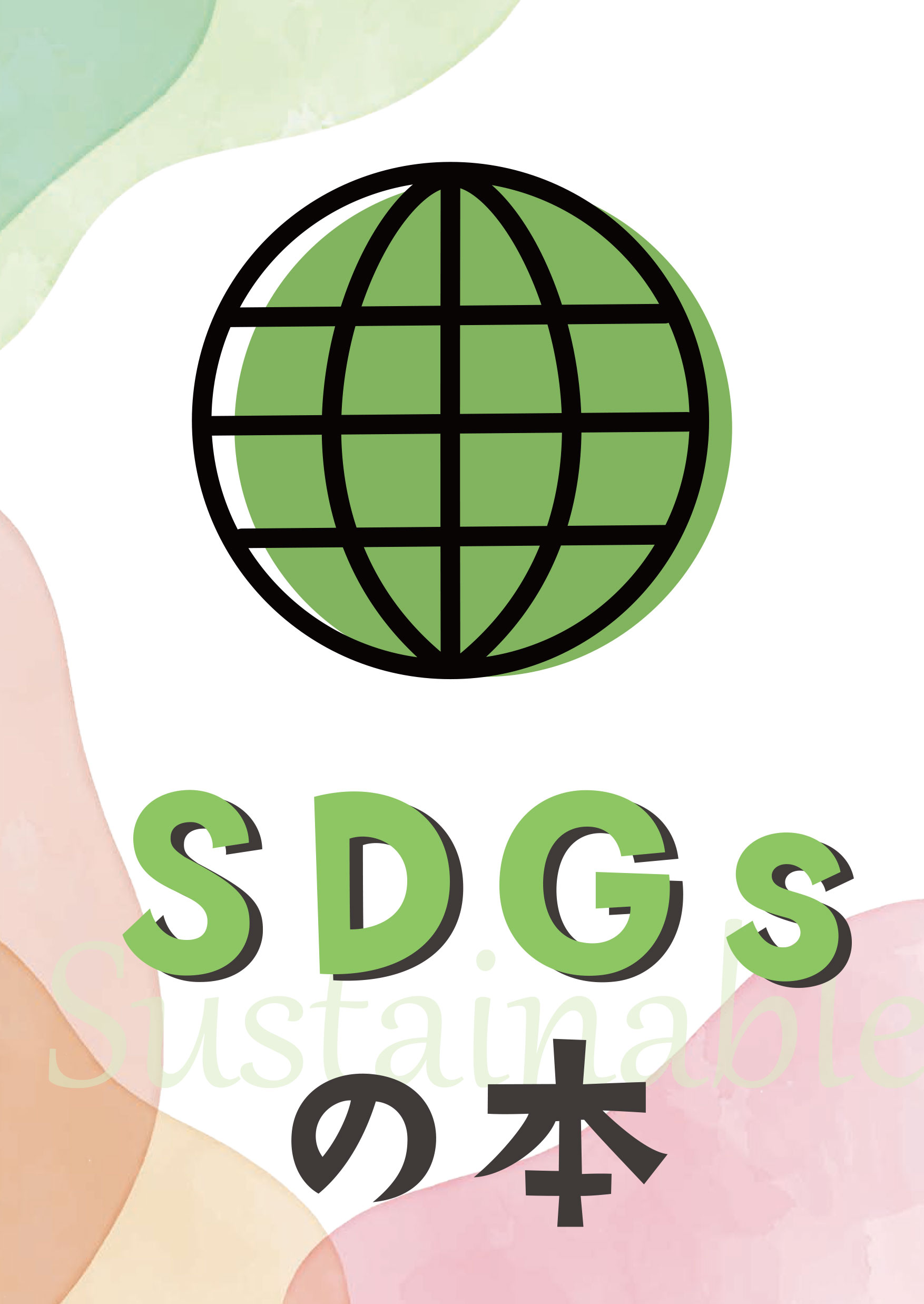 POP「SDGsの本」