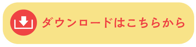 ダウンロードはこちらから