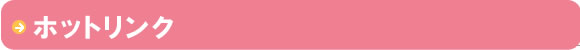 ホットリンク