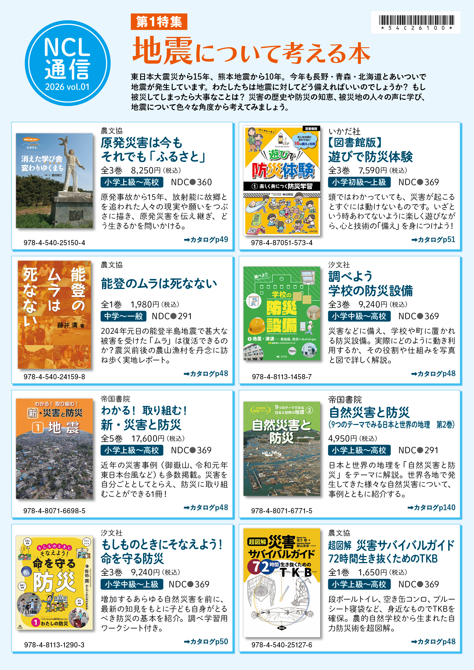 ●NCL通信2026Vol.01 地震について考える本／お米について考える本（2026／05)