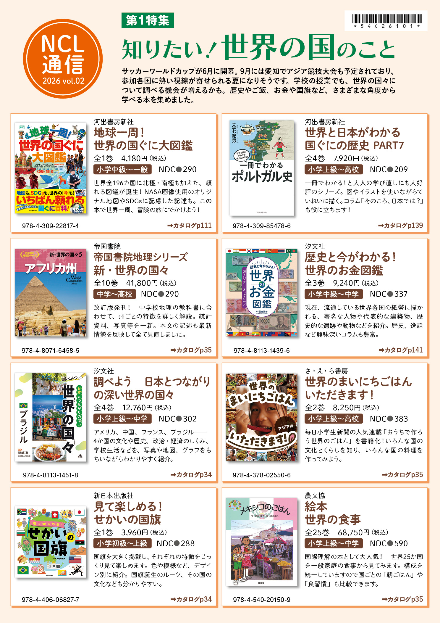 ●NCL通信2026Vol.02 知りたい！世界の国のこと／ジェンダーを考える本（2026／06)