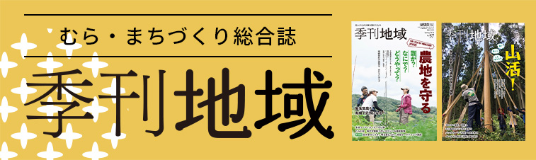 季刊地域WEB