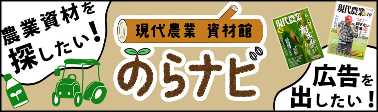現代農業資材館 のらナビ