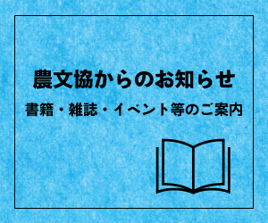 農文協お知らせコーナー