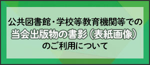 公共図書館・学校等教育機関等での当会出版物の書影(表紙画像)のご利用について
