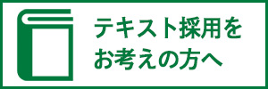 テキスト採用をお考えの方へ