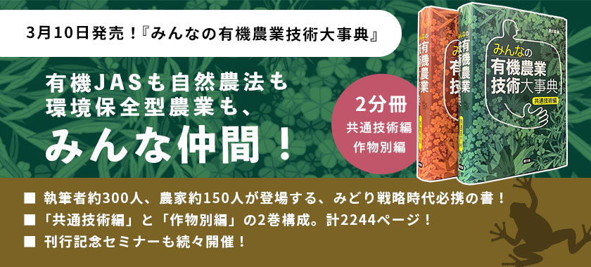 みんなの有機農業技術大辞典